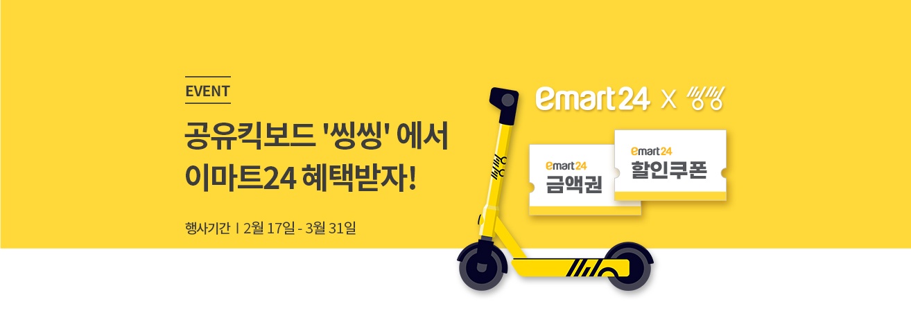 공유킥보드 '씽씽'에서 이마트24 혜택받자! | 행사기간 2월 17- 3월 31일 | 이마트 24 금액권 이미지, 씽씽이 이미지
