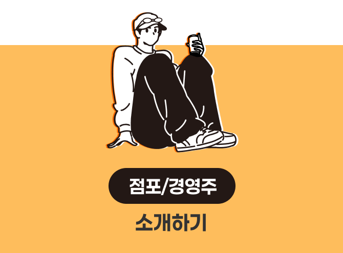 점포/경영주 소개하기