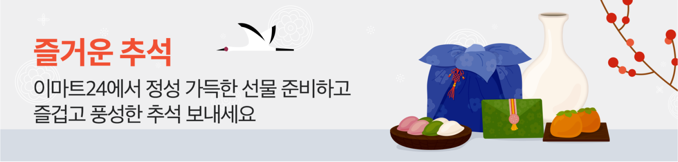 즐거운 추석 이마트24에서 정성 가득한 선물 준비하고 즐겁고 풍성한 추석 보내세요