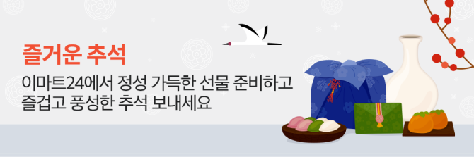 즐거운 추석 이마트24에서 정성 가득한 선물 준비하고 즐겁고 풍성한 추석 보내세요