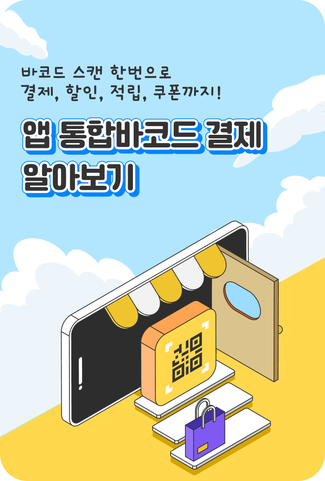 앱 통합바코드 결제 알아보기
