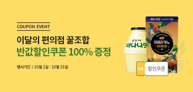 10월 편의점꿀조합 이벤트