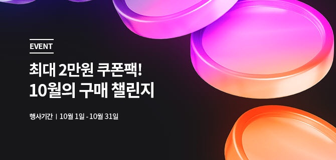 10월 구매챌린지 이벤트