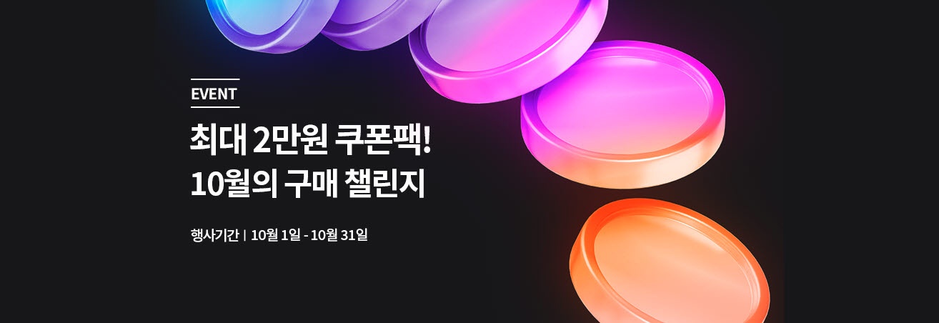 10월 구매챌린지 이벤트