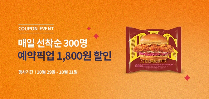 10월 치킨버거 쿠폰 이벤트