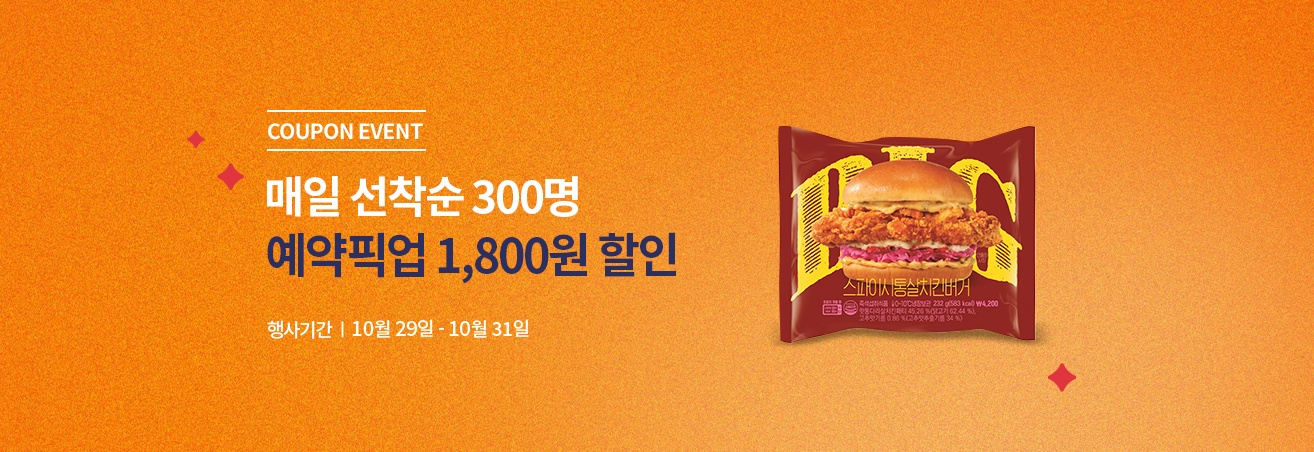 10월 치킨버거 쿠폰 이벤트