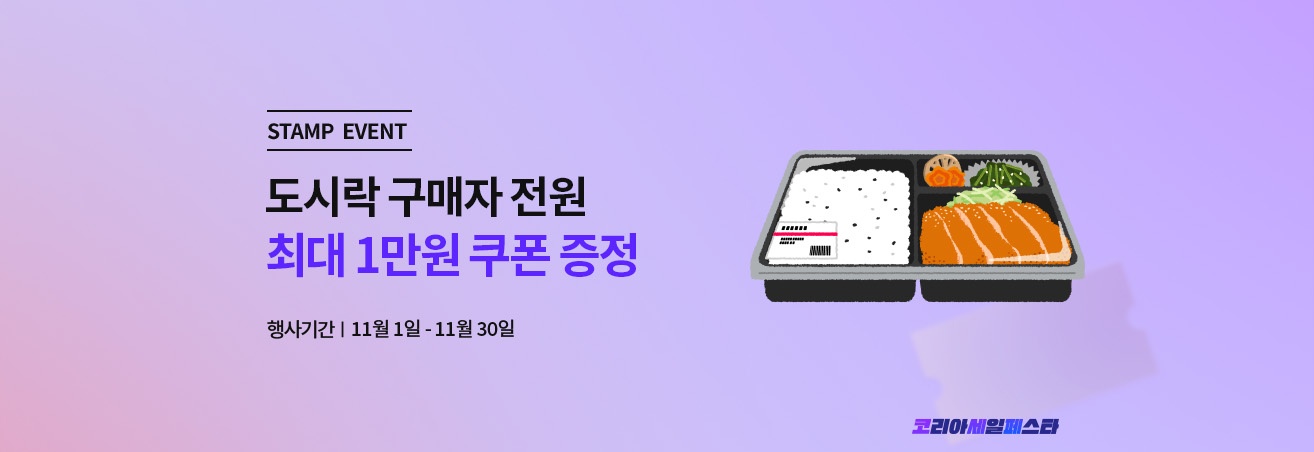 11월 코리아세일페스타 이벤트