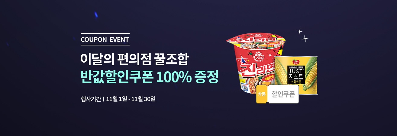 11월 편의점 꿀조합 이벤트