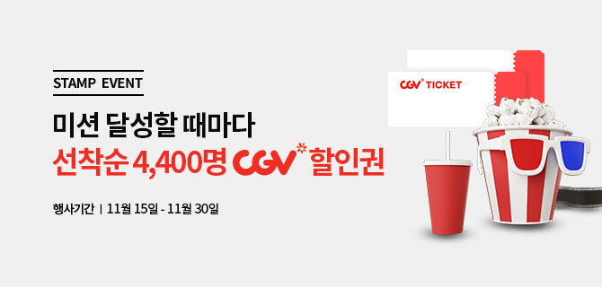 11월 CGV 이벤트