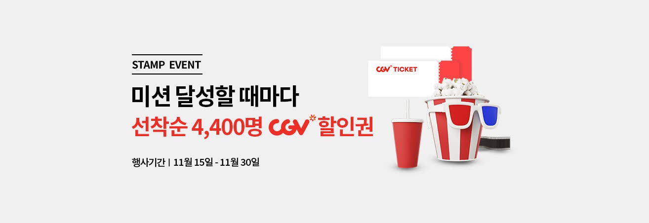 11월 CGV 이벤트