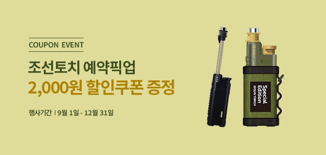 9월 예약픽업 조선토치 이벤트