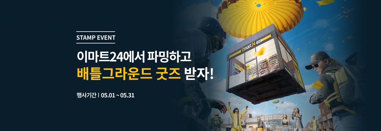 5월 배틀그라운드 스템프 이벤트