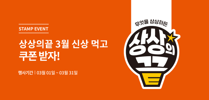 3월 상상의 끝 이벤트