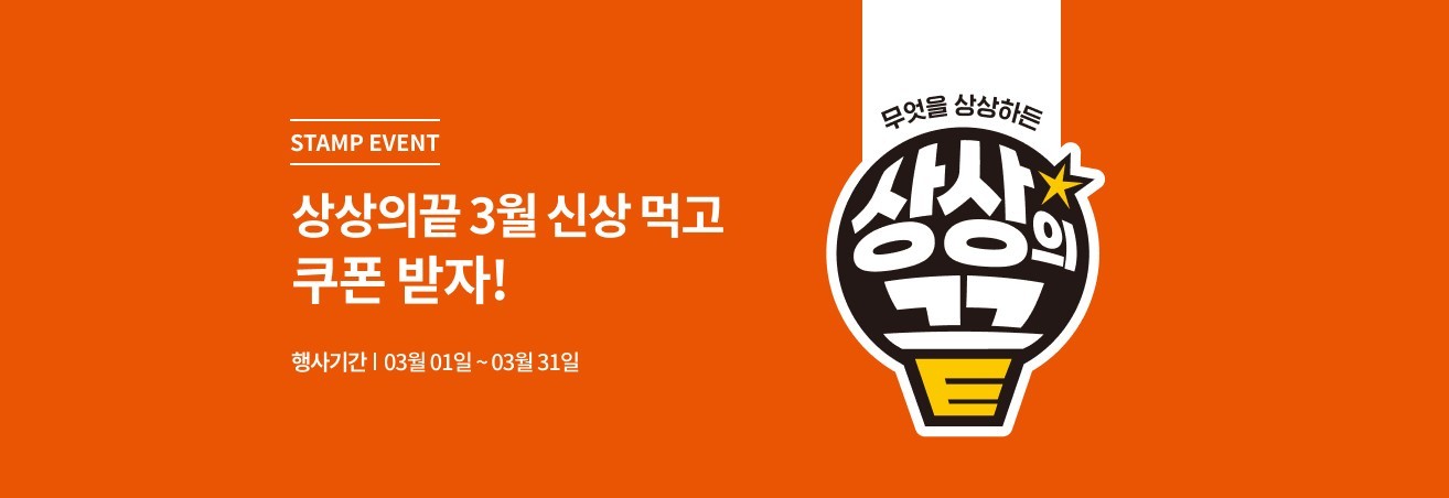 3월 상상의 끝 이벤트