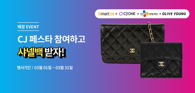 3월 CJ브랜드 & 포인트 페스타