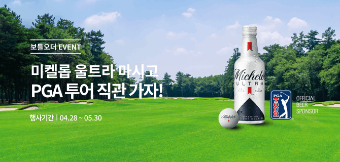 4월 미켈롭울트라 이벤트