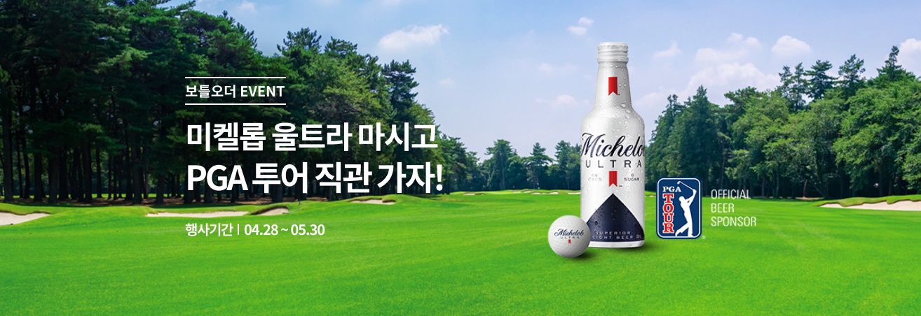 4월 미켈롭울트라 이벤트
