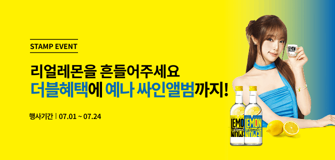 7월 리얼레몬주 출시 이벤트