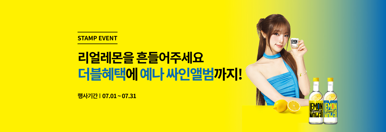 7월 리얼레몬주 출시 이벤트
