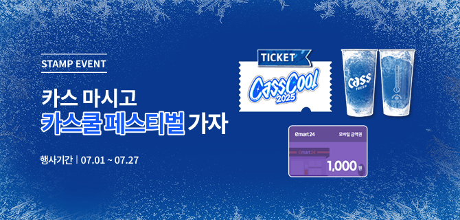 7월 카스 쿨 페스티벌 이벤트