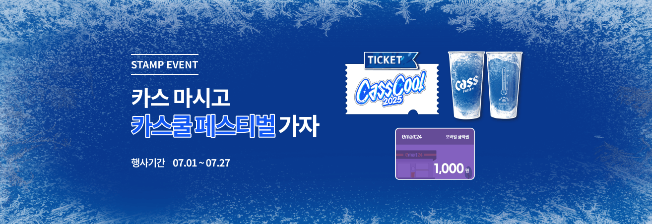 7월 카스 쿨 페스티벌 이벤트