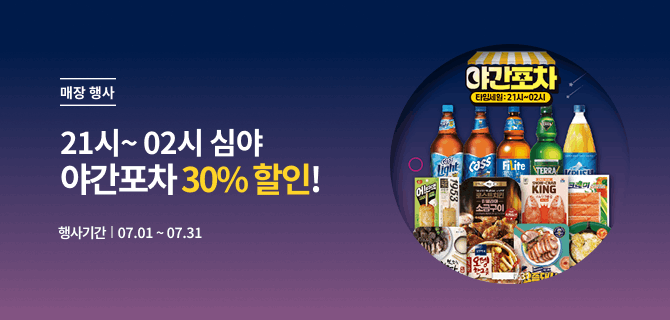 7월 이마트24 '야간포차' 오픈!