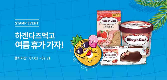 7월 하겐다즈 이벤트