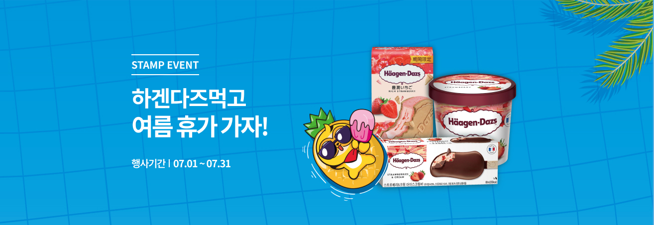 7월 하겐다즈 이벤트