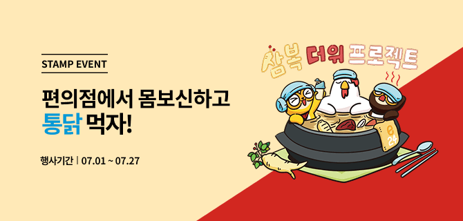 7월 삼복더위 원기회복 이벤트 프로젝트