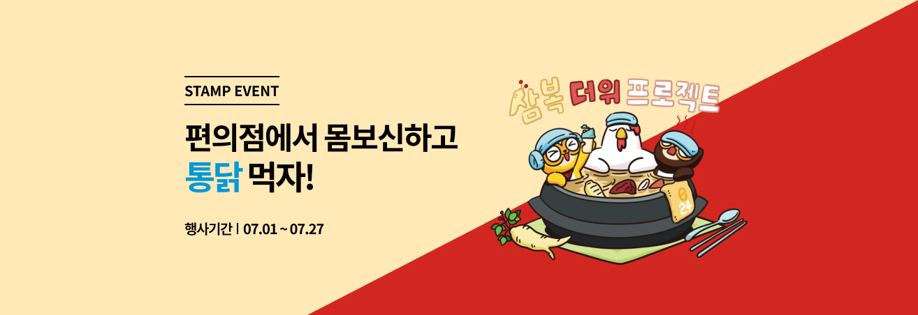 7월 삼복더위 원기회복 이벤트 프로젝트