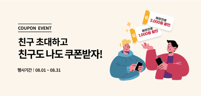 8월 친구추천 이벤트