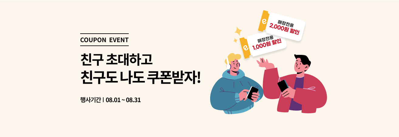 8월 친구추천 이벤트
