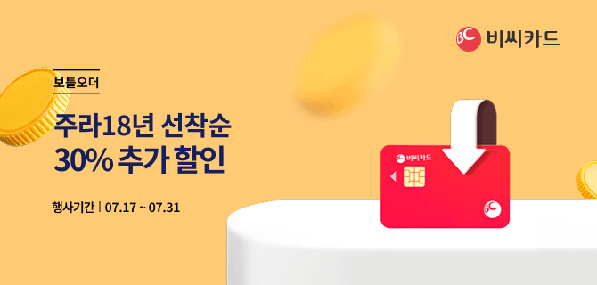 7월 BC카드 할인행사
