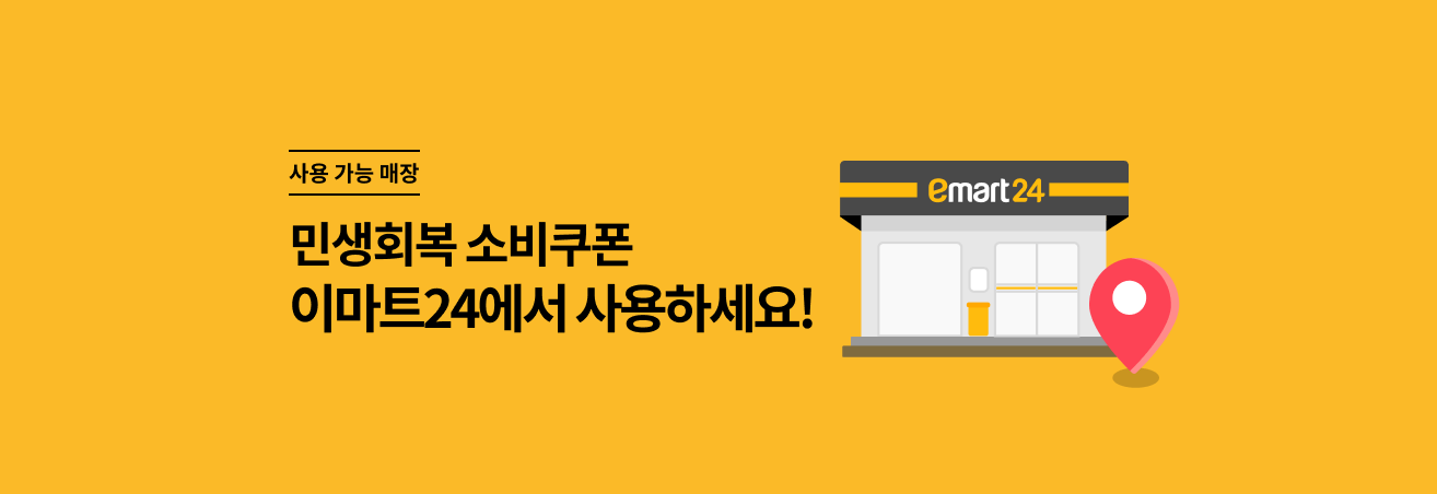 민생회복 소비쿠폰 사용하기