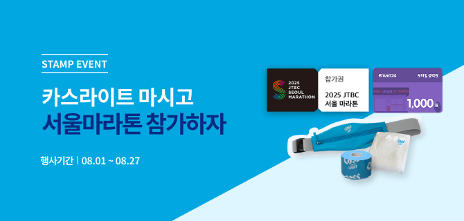 8월 카스라이트 마시고 서울마라톤 참가하자