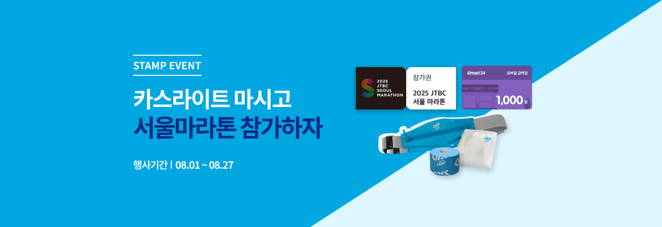8월 카스라이트 마시고 서울마라톤 참가하자