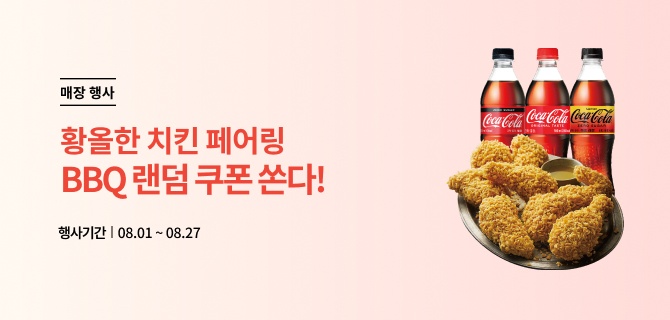 8월 이마트24 X BBQ 페어링 이벤트