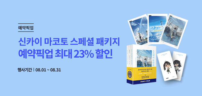 8월 신카이마코토 이벤트