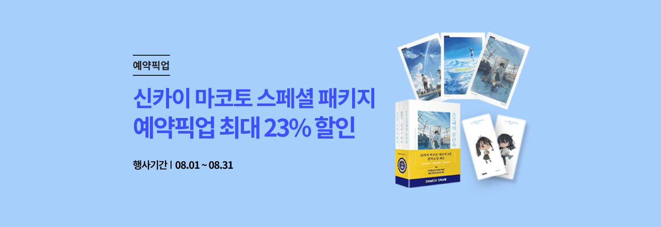 8월 신카이마코토 이벤트