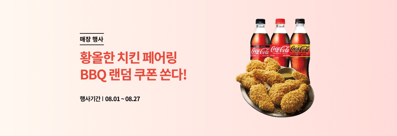 8월 이마트24 X BBQ 페어링 이벤트