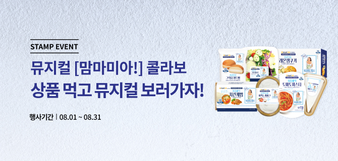 8월 뮤지컬 [맘마미아!] 이벤트
