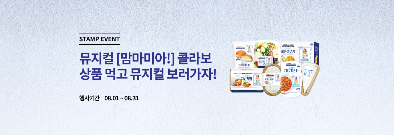 8월 뮤지컬 [맘마미아!] 이벤트