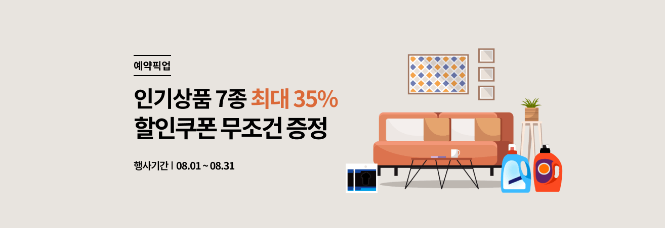 8월 예약픽업 생활잡화 쿠폰 이벤트