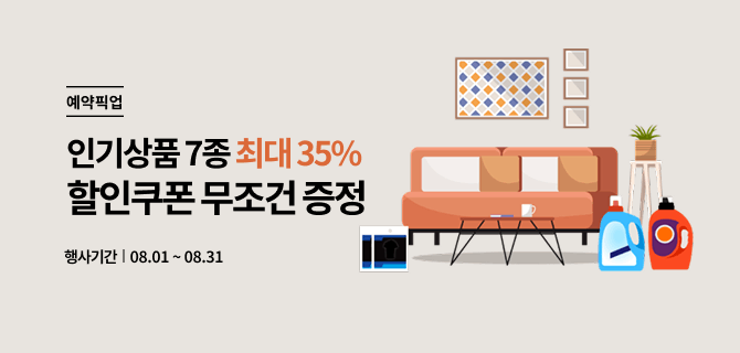 8월 예약픽업 생활잡화 쿠폰 이벤트