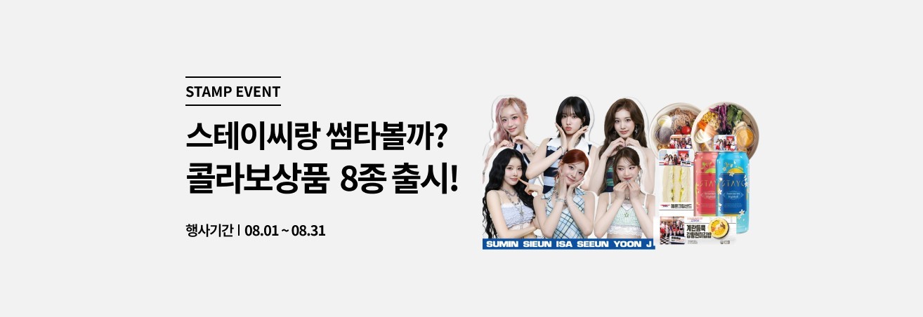 8월 스테이씨 콜라보 이벤트