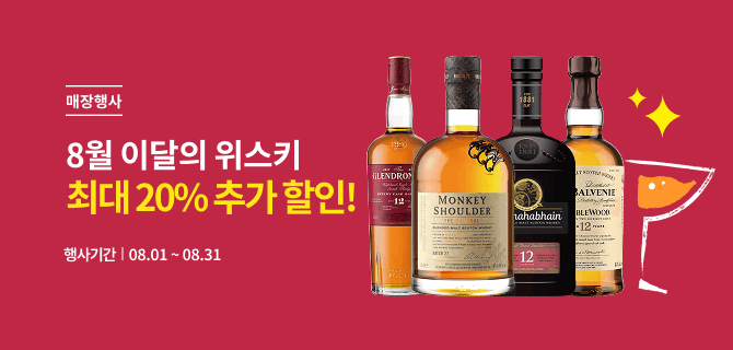 8월 이달의 위스키 할인 행사