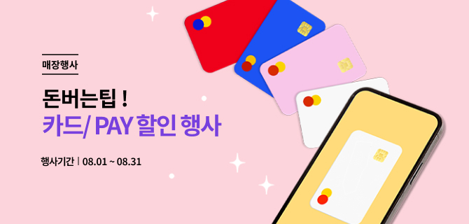 8월 돈아낄팁 이벤트
