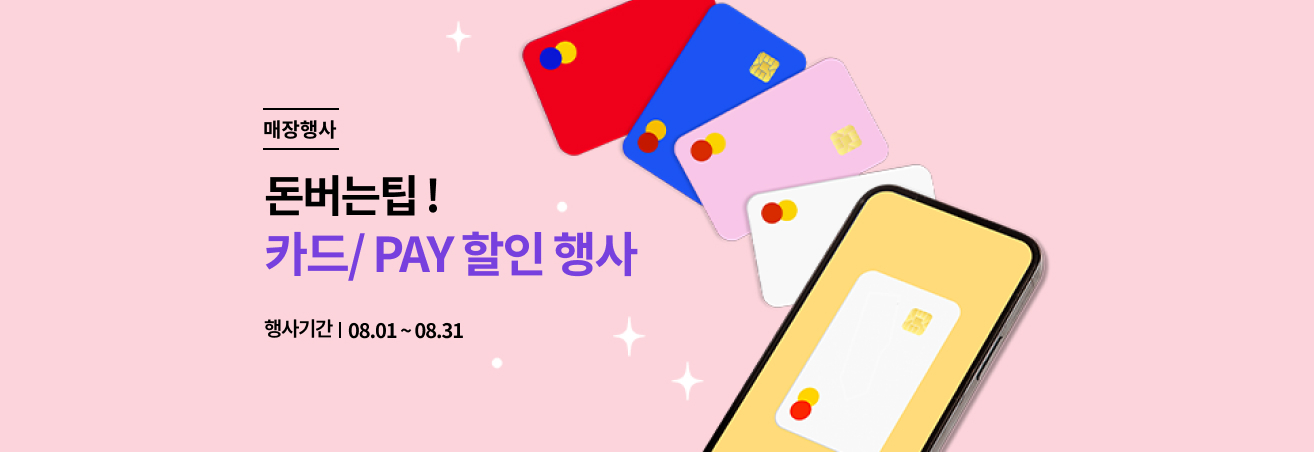 8월 돈아낄팁 이벤트