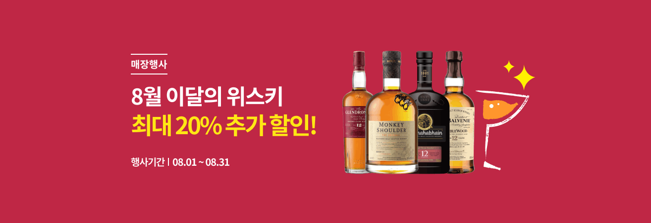 8월 이달의 위스키 할인 행사
