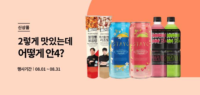 8월 신상품 소개 이벤트